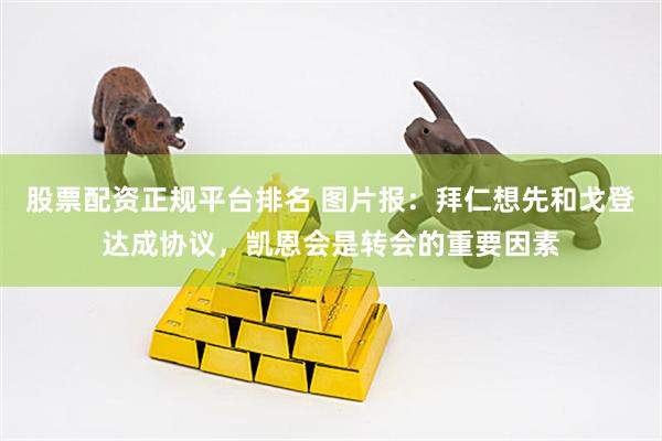 股票配资正规平台排名 图片报：拜仁想先和戈登达成协议，凯恩会是转会的重要因素