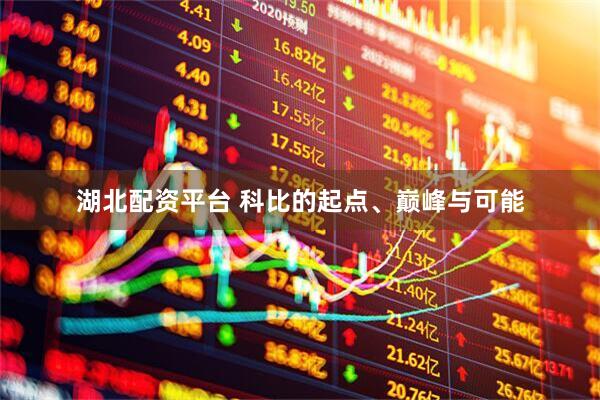 湖北配资平台 科比的起点、巅峰与可能